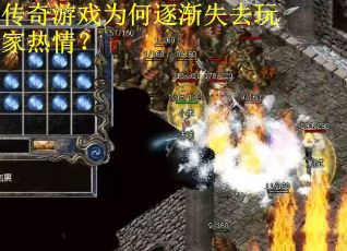 传奇游戏为何逐渐失去玩家热情？
