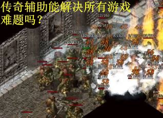 传奇辅助能解决所有游戏难题吗? 传奇辅助能解决所有游戏难题吗?