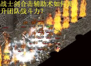 战士剑合击辅助术如何提升团队战斗力？