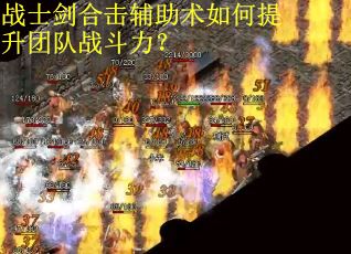 战士剑合击辅助术如何提升团队战斗力？