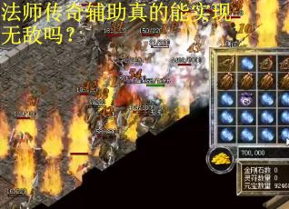 法师传奇辅助真的能实现无敌吗? 法师传奇辅助真的能实现无敌吗?