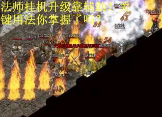 法师挂机升级靠辅助?关键用法你掌握了吗? 法师挂机升级靠辅助?关键用法你掌握了吗?