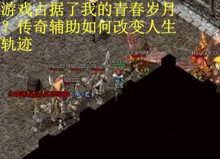 游戏占据了我的青春岁月？传奇辅助如何改变人生轨迹