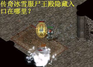 传奇冰雪服尸王殿隐藏入口在哪里？