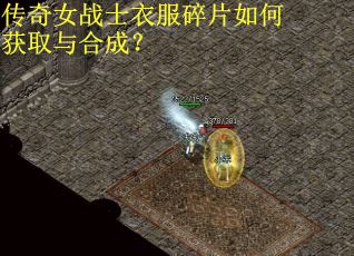 传奇女战士衣服碎片如何获取与合成？