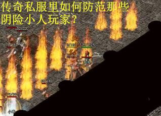 传奇私服里如何防范那些阴险小人玩家？