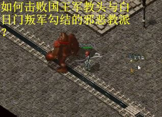 如何击败国王军教头与白日门叛军勾结的邪恶教派？