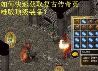 如何快速获取复古传奇英雄版顶级装备？