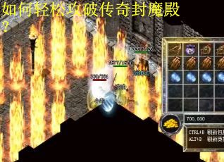 如何轻松攻破传奇封魔殿? 如何轻松攻破传奇封魔殿?