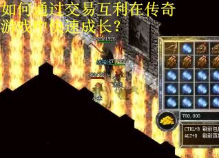 如何通过交易互利在传奇游戏中快速成长? 如何通过交易互利在传奇游戏中快速成长?