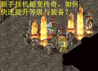 新手挂机超变传奇，如何快速提升等级与装备？