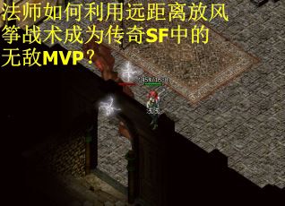 法师如何利用远距离放风筝战术成为传奇SF中的无敌MVP? 法师如何利用远距离放风筝战术成为传奇SF中的无敌MVP?