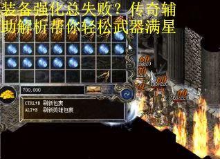 装备强化总失败？传奇辅助解析帮你轻松武器满星