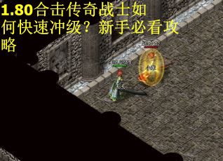 1.80合击传奇战士如何快速冲级？新手必看攻略