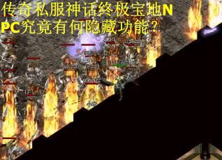 传奇私服神话终极宝地NPC究竟有何隐藏功能？