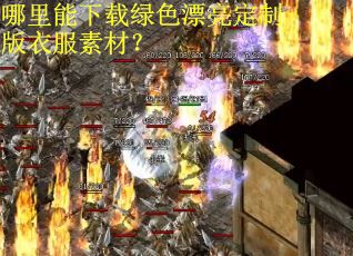 哪里能下载绿色漂亮定制版衣服素材？