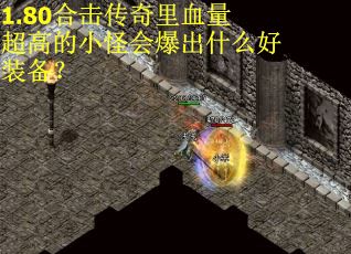 1.80合击传奇里血量超高的小怪会爆出什么好装备？