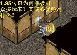 1.85传奇为何能吸引众多玩家？其核心优势是什么？