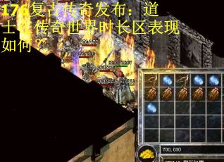 176复古传奇发布：道士在传奇世界时长区表现如何？