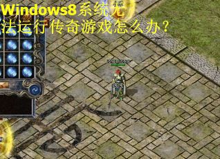 Windows8系统无法运行传奇游戏怎么办？