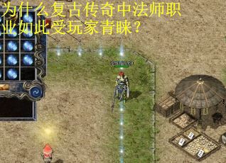 为什么复古传奇中法师职业如此受玩家青睐？