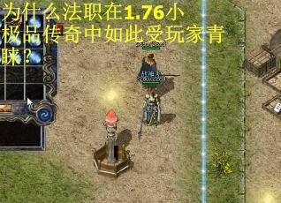 为什么法职在1.76小极品传奇中如此受玩家青睐？