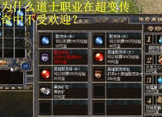 为什么道士职业在超变传奇中不受欢迎？