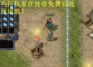 为何玩家在传奇免费后选择退游？