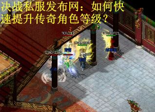 决战私服发布网：如何快速提升传奇角色等级？