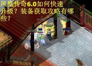 凤凰传奇6.0如何快速升级?装备获取攻略有哪些? 凤凰传奇6.0如何快速升级?装备获取攻略有哪些?