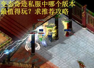 变态奇迹私服中哪个版本最值得玩？求推荐攻略