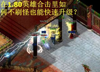 在1.80英雄合击里如何不刷怪也能快速升级？