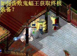 如何击败鬼蝠王获取终极装备？
