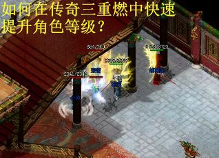 如何在传奇三重燃中快速提升角色等级？