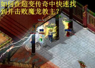 如何在超变传奇中快速找到并击败魔龙教主？