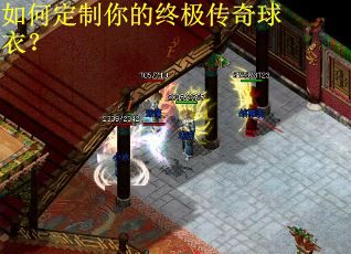 如何定制你的终极传奇球衣？