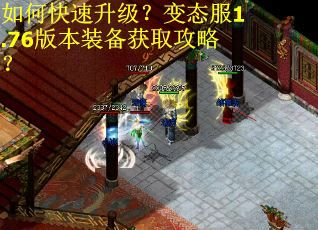 如何快速升级？变态服1.76版本装备获取攻略？