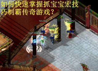 如何快速掌握抓宝宝宏技巧制霸传奇游戏？