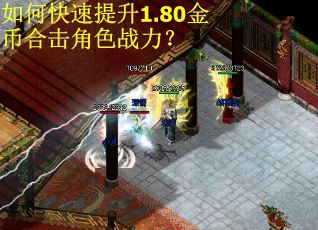 如何快速提升1.80金币合击角色战力？