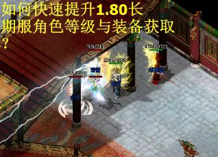 如何快速提升1.80长期服角色等级与装备获取？