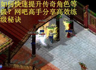 如何快速提升传奇角色等级？网吧高手分享高效练级秘诀