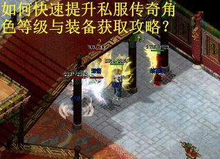 如何快速提升私服传奇角色等级与装备获取攻略？