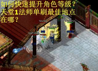 如何快速提升角色等级？天堂1法师单刷最佳地点在哪？