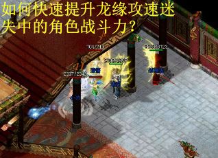 如何快速提升龙缘攻速迷失中的角色战斗力? 如何快速提升龙缘攻速迷失中的角色战斗力?