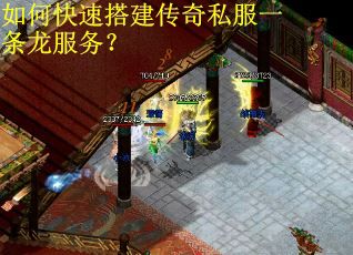 如何快速搭建传奇私服一条龙服务? 如何快速搭建传奇私服一条龙服务?