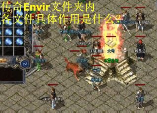传奇Envir文件夹内各文件具体作用是什么? 传奇Envir文件夹内各文件具体作用是什么?