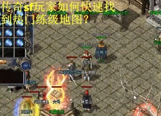 传奇sf玩家如何快速找到热门练级地图？
