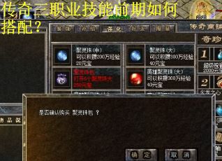 传奇三职业技能前期如何搭配？