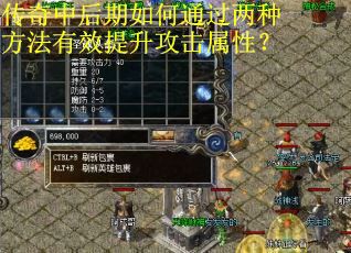 传奇中后期如何通过两种方法有效提升攻击属性？