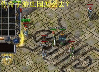 传奇手游庄园怎么去？